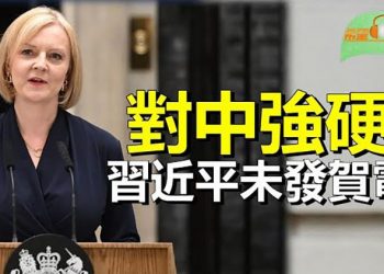 【希望聽新聞】英新首相對中強硬 上任數日習近平未發賀電；英女王去世港人英領館外獻花致哀 嘆美好時代已過去  主播 : 慧雯 