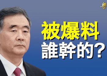 【粵覽新聞】這次輪到汪洋出事？幕後黑手兩大可能；大陸民眾祝福李洪志大師中秋快樂 盼早日回中國 主播：黃容