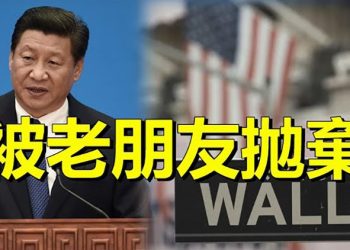 【粵覽新聞】中共“老朋友”錯認習近平 宣布改變立場；震懾中共 美軍或將海馬斯火箭炮留給日本基地 主播： 芬妮 