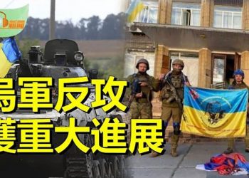 【希望聽新聞】烏軍反攻獲重大進展 切斷俄軍主要補給線 ; 巴菲特等頂級投資人都在拋售中國科技股   主播:慧雯 