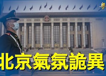 【粵覽新聞】北京氣氛不對勁 習近平或正坐在火山口；中秋兩則消息令人感嘆：中國人怎麼了？ 主播：芬妮 