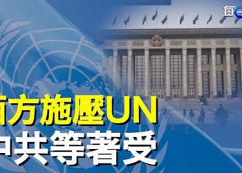 【每日要聞】西方施壓UN 中共好戲在後頭; 烏軍反轉新局面 普京國內地位又被挑戰; 尷尬人難免尷尬事 中共新發言人遭遇這一幕 主播:鍾嘉慧