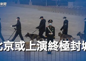 【粵覽新聞】北京危了？官方疑已在造勢 北京人別存僥倖  主播：黃容 