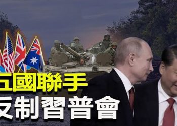 【粵覽新聞】中共恐激怒美國？ 5國聯手反制；俄軍現潰敗 分析：習此刻見普京比較尷尬；貴陽居民飢餓喊樓 當局再升級封控 主播：黃曉翔 
