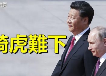 【每日要聞】習普會前程未卜 習近平騎虎難下；俄烏戰大逆轉 俄軍潰逃 主播：黃曉翔  