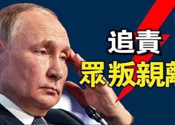 【粵覽新聞】俄權力圈子已開始為「後普京時代」的權力之爭舖路。一週三起共計105名議員連署要求普京下台的事件 主播：林茵 葉晚風