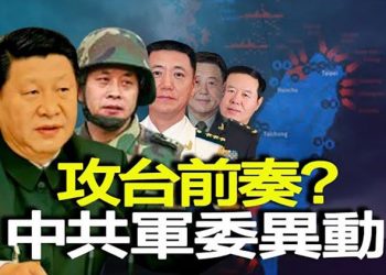 【粵覽新聞】準備侵台？習近平的多名親信進中央軍委；美國考慮制裁系列方案 以嚇阻北京侵台 主播：黃曉翔