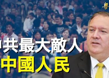 【粵覽新聞】普京傳遇險 習近平踩油門 學者：台海危險；中共最大敵人是什麼？蓬佩奧一句話解答 主播：芬妮