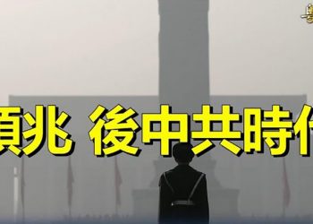 【粵覽新聞】中共垮台有標誌性指標？先兆已經出現；FBI告知推特：員工內部有中共特務 主播：芬妮