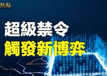 【財經熱點】美國擴大禁令 專家曝原因; 中共自駕車「彎道超車」將碰壁?專家這麼說; 牽出數百中國投資人 塞浦路斯黃金護照案開審  主播:張恩