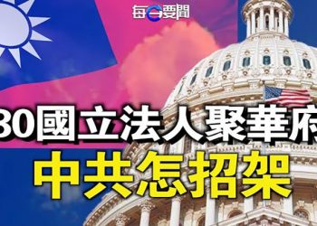 【每日要聞】重磅法案擬落地 30國60位國會議員聚一堂 華盛頓連番兩大動作 撩撥中共焦躁神經 主播：鍾嘉慧 
