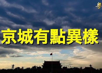 【粵覽新聞】這個20大有些特殊 資深媒體人曝兩份常委名單；中秋節父母隔離 12歲女童慘遭52歲村支書摧殘 主播：黃容