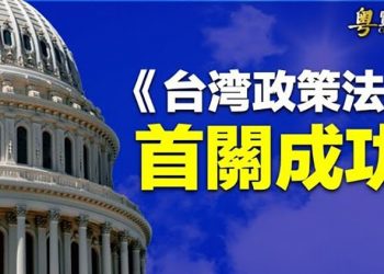 【粵覽新聞】美國會通過核彈級法案 徹底反轉美中台關係 主播：林茵