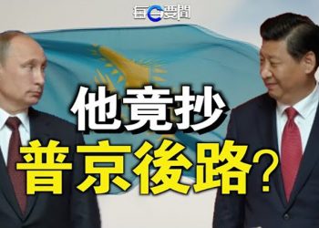 【每日要聞】拐入俄羅斯後院 習近平要打這兩國主意；美俄恐直接開戰！美烏這一下 惹普京急眼了  主播：鍾嘉慧 