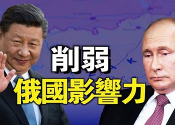 【粵覽新聞】俄降級變小弟？趁俄元氣大傷，習砸重金拉攏從前蘇聯獨立出來的那些國家，可能取代俄大哥地位  主播：葉晚風