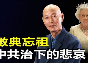【粵覽新聞】中國成都防疫機密遭洩漏 官員大怒；羅家英因悼念英女王公開道歉 主播：黃曉翔