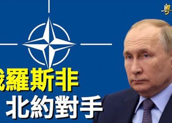 【粵覽新聞】俄軍大兵絕望通話被截 美媒：俄不再是北約對手 主播：林詩明