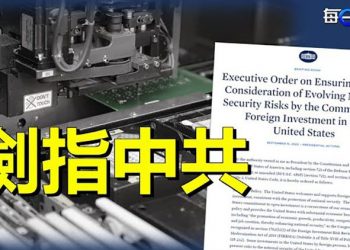 【每日要聞】拜登簽行政令加強審查外資；世界多國政要受邀英女王葬禮英議員籲禁中共官員參加 主播：黃曉翔