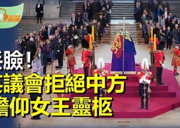 【希望聽新聞】中共代表請求瞻仰英女王靈柩 被英國議會拒絕；女王駕崩後再次天有異象！英國多地夜空目擊神祕「巨大火球」  主播:慧雯