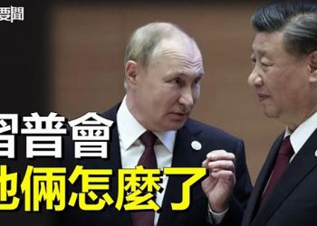【每日要聞】習普會場面詭異 他冷臉緊盯 他飄忽躲閃 哥倆如何玩下去…？中共四面受夾擊 美關上中資滲透大門 主播：李冬梅