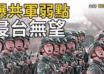 【頭頭是道】美國國防大學報告 直指共軍弱點; 對中共不再天真” G7國集團同意對華貿易上采取更強硬立場; 有人想拖死香港…  主持:石頭 