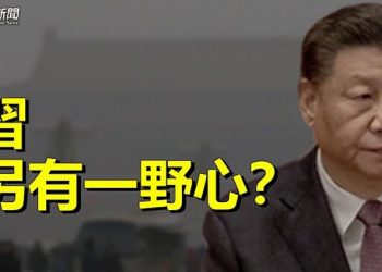 【粵覽新聞】習明年讓出主席？專家：一大挫敗導致他不能一統江山 主播：黃容