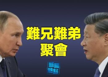 【粵覽新聞】習普如難兄弟聚會 兩陣營對抗分明；習強調防顏色革命 中共暗示要開戰？ 主播：林茵 婉兒