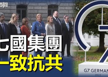 【每日要聞】七國集團立場一致對中共強硬繼續制裁俄羅斯；北京最大的擔心習近平再提「顏色革命」 主播：芬妮