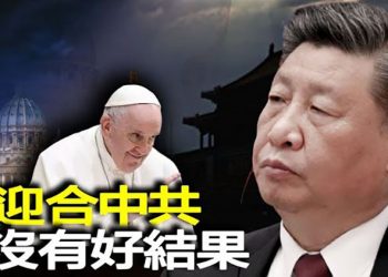 【粵覽新聞】教宗遭習近平拒絕見面 分析：印證中梵不對等；傳美軍持續飛近中國領空劃中線 引發熱議 主播：Jack