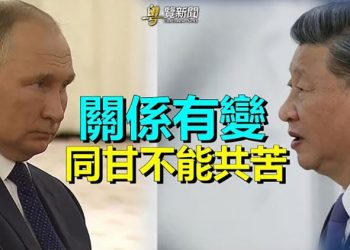 【粵覽新聞】習普現裂痕？ 俄敗後 中方冷處理 習的中國夢碎！；佛州包機送非法移民至麻州富人區 1.1萬移民湧入紐約市 主播：林茵 