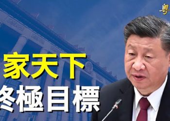 【粵覽新聞】習近平內部講話熱傳 釋放信號 主播：黃容 