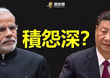 【粵覽新聞】習近平對軍方命令曝光；積怨深？習近平莫迪沒會談 主播：芬妮