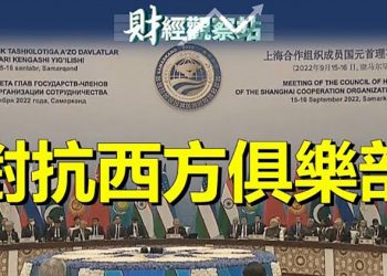 【財經觀察站】中俄聯手伊朗的威權獨裁國家對抗以美國為首的西方自由陣營   主持人：石頭 嘉賓：黃峻 