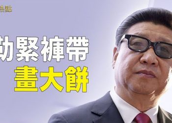 【財經熱點】中共二十大能描繪經濟藍圖嗎？巴菲特「套現」？比亞迪遭池魚之殃    主播：張恩