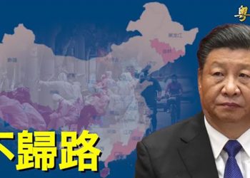 【粵覽新聞】二十大臨近 更大危機籠罩中國 主播：芬妮