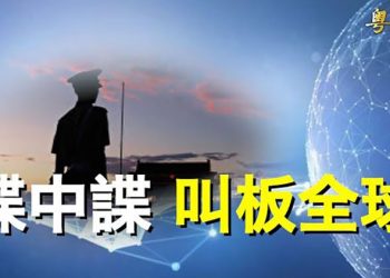 【粵覽新聞】元老再掀政治風浪 中共政權內憂外患；台灣國安局長資料外洩 國安人士揭秘主播：黃曉翔 芬妮