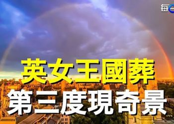 【每日要聞】英女王隆重葬禮 天現奇景 王岐山低調現身；連任想與毛媲美？習近平先面對一難題 心腹也不滿軟抵制 主播：鍾嘉慧