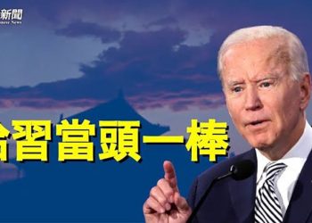【粵覽新聞】拜登對中共做出最明確表態 學者揭共軍真正弱點；克林頓駁「俄被逼開戰」說 主播：黃容