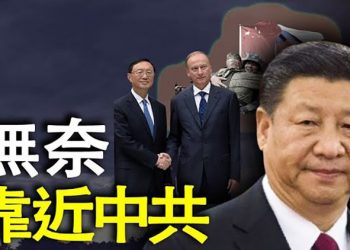 【粵覽新聞】普京親信進京 中俄同盟恐成型； 中共“國師” 公開與習近平唱反調 主播：黃曉翔 婉兒