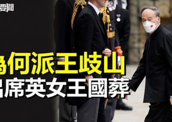 【每日要聞】專家解讀習派王歧山出席英女王國葬之緣由；習鞏固權力還差「最後一步」 主播：黃曉翔