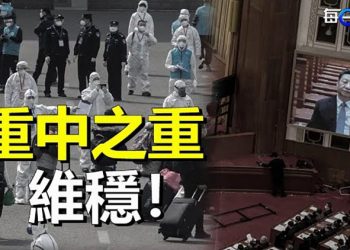 【每日要聞】中共二十大臨近維穩成為重中之重；中共二十大面臨新挑戰 主播：黃曉翔  
