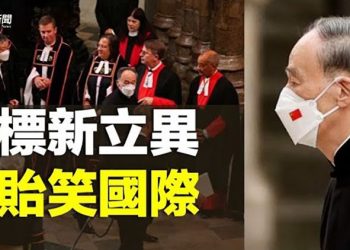 【粵覽新聞】  英女王國葬 拜登「維安規格」最高 王岐山引世界嘲笑；俄轟炸一核電站 拜登警告： 對烏動用核武會有後果 主播：林茵 