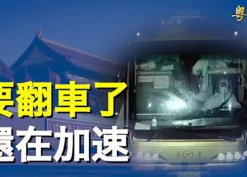 【粵覽新聞】 貴州末日大巴給中國人一個教訓；俄軍神話破滅 最強坦克被擄獲 專家：非常不妙 主播：黃曉翔 林詩明 