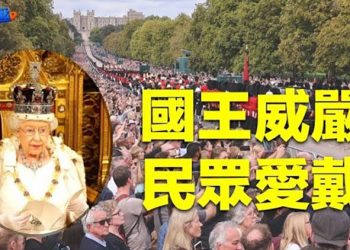 【財經熱點】「君主制的真實狀態」英女王葬禮莊嚴舉行；醫藥產業論壇推「核酸盛世」引眾怒   主播：張恩