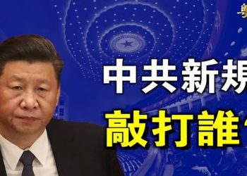 【粵覽新聞】中共常委神秘會議曝光 「能上能下」敲打誰？ 主播：黃容 