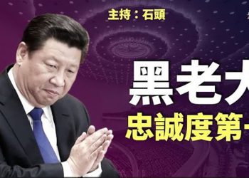 【頭頭是道】能上能下，忠誠度第一、將有大動作；香港嚴格防疫措施，將坐以待斃；核酸盛世之下，中國人都做上了末日大巴！ 主持：石頭  