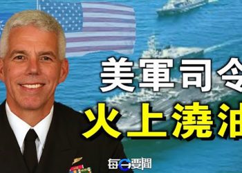 【每日要聞】拜登護台惹中共激怒攻心 美軍司令還來一腳；五角大樓脫鉤來真的 戴琪再戳破中共幻想 主播：鍾嘉慧 