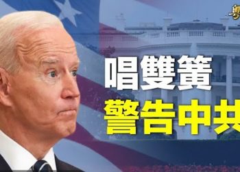 【粵覽新聞】拜登暗示對台政策重大轉向？專家：美唱雙簧震懾中共；美日接力擾共 日本在備戰 專家：犯台不容易 主播：林茵
