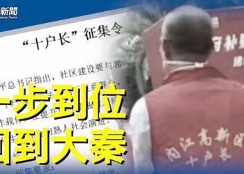 【粵覽新聞】學者：中共二十大前兩大熱點 可能出事；四川徵召「十戶長」 網友：沒想到退回到秦朝 主播：黃曉翔 芬妮
