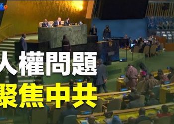 【財經熱點】聯合國高級會議召開 中國人獲發聲渠道；20大人事巨變？中辦文件藏天機！   主播：張恩